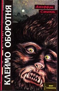 Джеффри Сэкетт