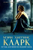 Оставь для меня последний танец