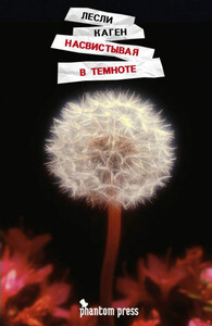 Лесли Каген