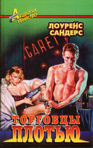 Лоуренс Сандерс