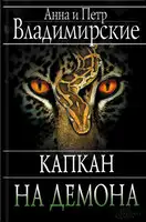 Капкан на демона