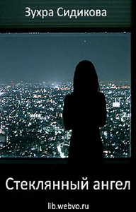 Зухра Сидикова