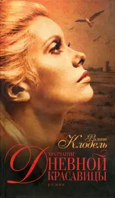 Молчание Дневной Красавицы