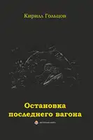Остановка последнего вагона