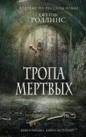 Тропа мертвых