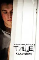 Тише! (ЛП)