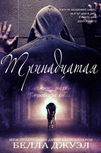 Белла Джуэл