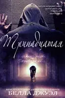 Тринадцатая