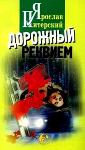 Ярослав Питерский