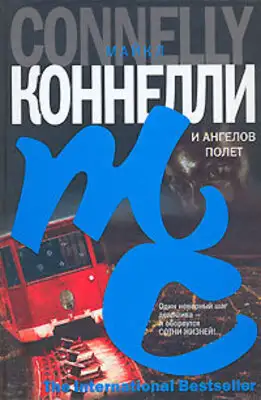 И ангелов полет