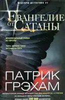 Евангелие от Сатаны