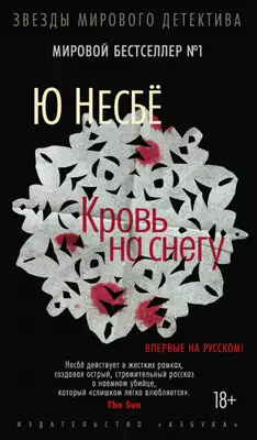 Кровь на снегу