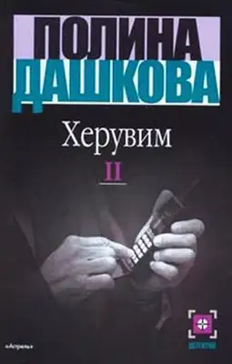 Херувим (Том 2)