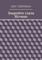 Закройте глаза Истине