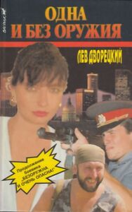 Лев Дворецкий