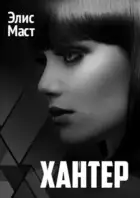 Хантер