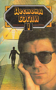 Десмонд Бэгли