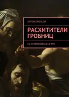 Расхитители гробниц