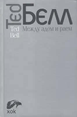 Между адом и раем