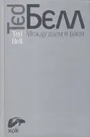 Между адом и раем