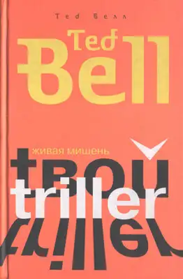 Живая мишень