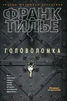 Головоломка