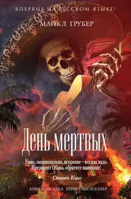 День мертвых