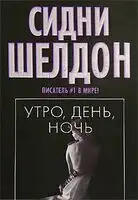 Утро, день, ночь