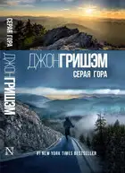 Серая гора