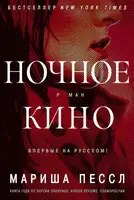 Ночное кино