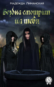 Надежда Лиманская