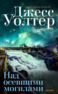 Джесс Уолтер