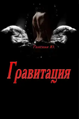 Гравитация