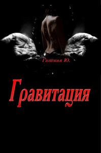 Юлия Ганская