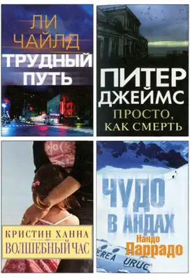 Избранные романы: Трудный путь. Волшебный час. Просто, как смерть. Чудо в Андах