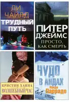 Избранные романы: Трудный путь. Волшебный час. Просто, как смерть. Чудо в Андах
