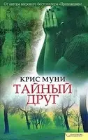 Тайный друг