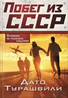 Побег из СССР