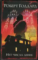 Нет числа дням