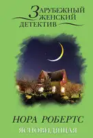 Ясновидящая