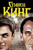 Четыре сезона