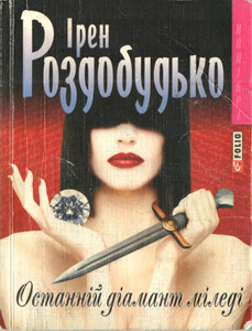 Ирен Роздобудько