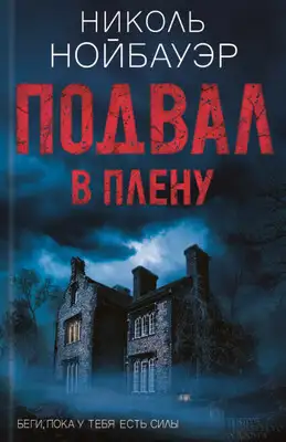 Подвал. В плену