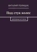 Под стук колес. Дорожные истории