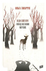 Ольга Токарчук