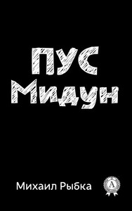 Михаил Рыбка