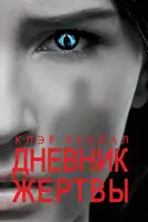 Дневник жертвы