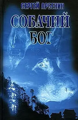 Собачий бог