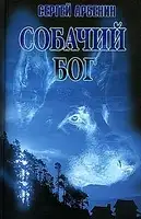 Собачий бог