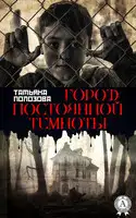 Город постоянной темноты